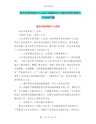 医生年度考核个人总结与医生年度考核个人总结汇编