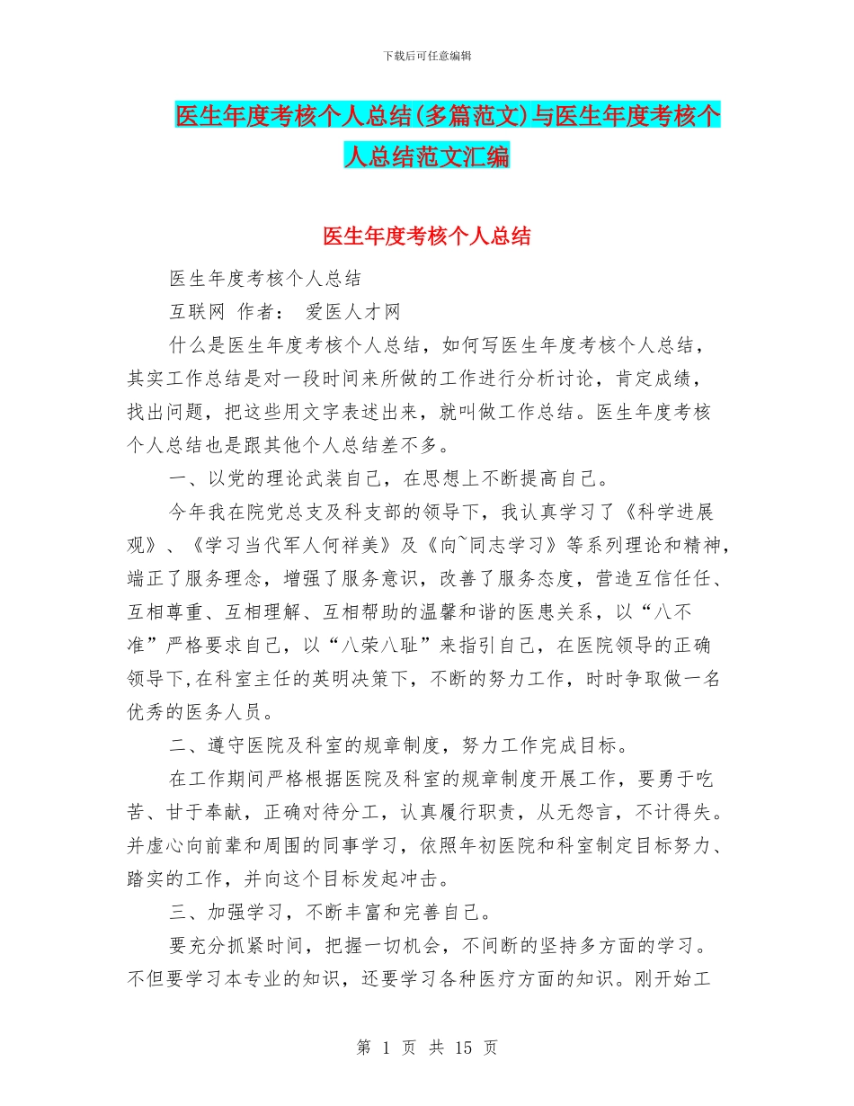 医生年度考核个人总结(多篇范文)与医生年度考核个人总结范文汇编_第1页