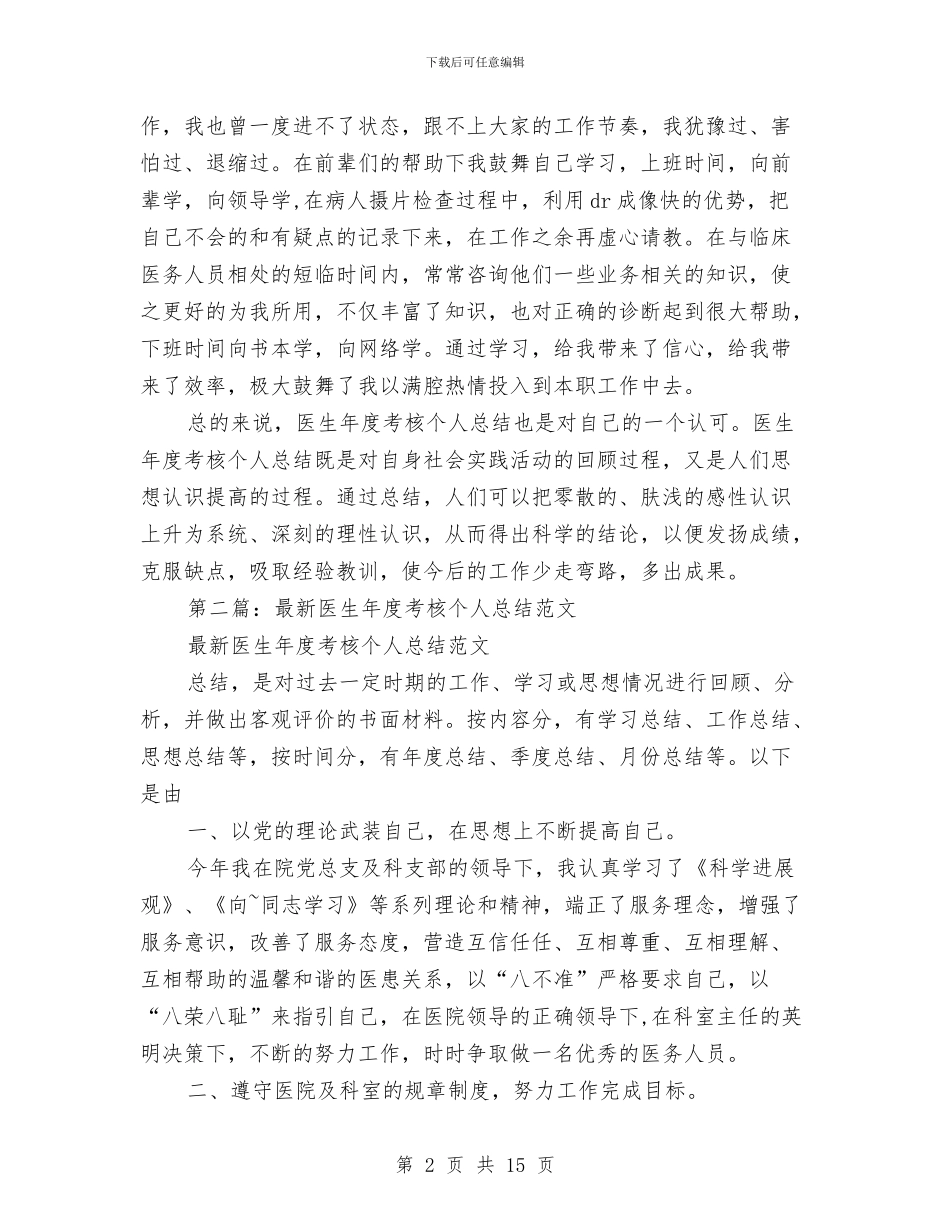 医生年度考核个人总结(多篇范文)与医生年度考核个人总结范文汇编_第2页