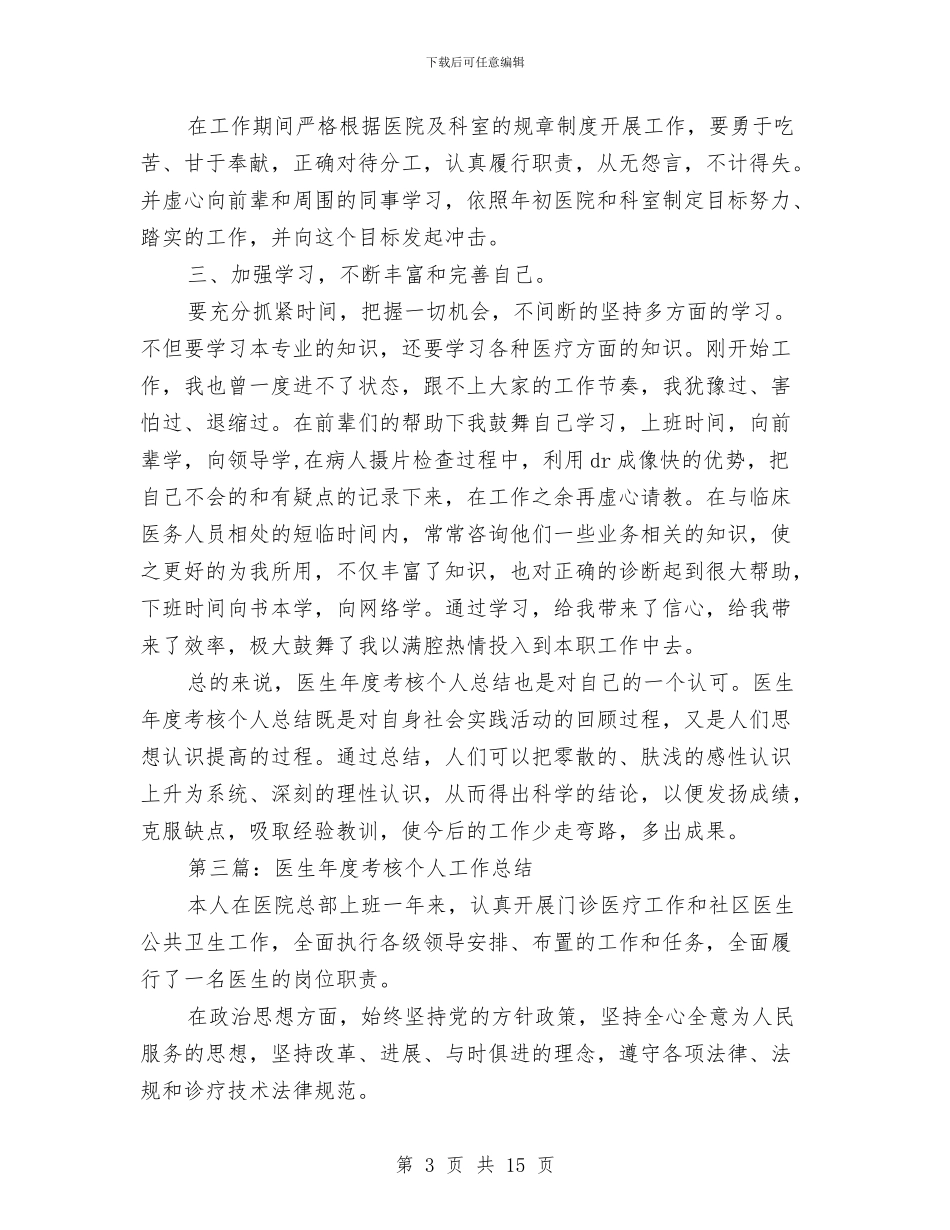医生年度考核个人总结(多篇范文)与医生年度考核个人总结范文汇编_第3页