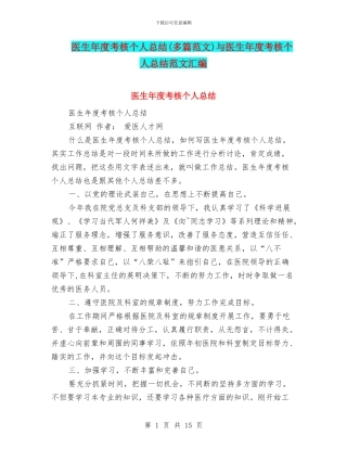 医生年度考核个人总结(多篇范文)与医生年度考核个人总结范文汇编