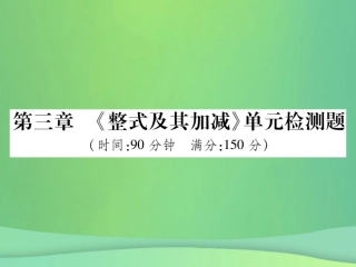秋七年级数学上册 第三章(整式及其加减)单元检测卷课件2 (新版)北师大版 课件