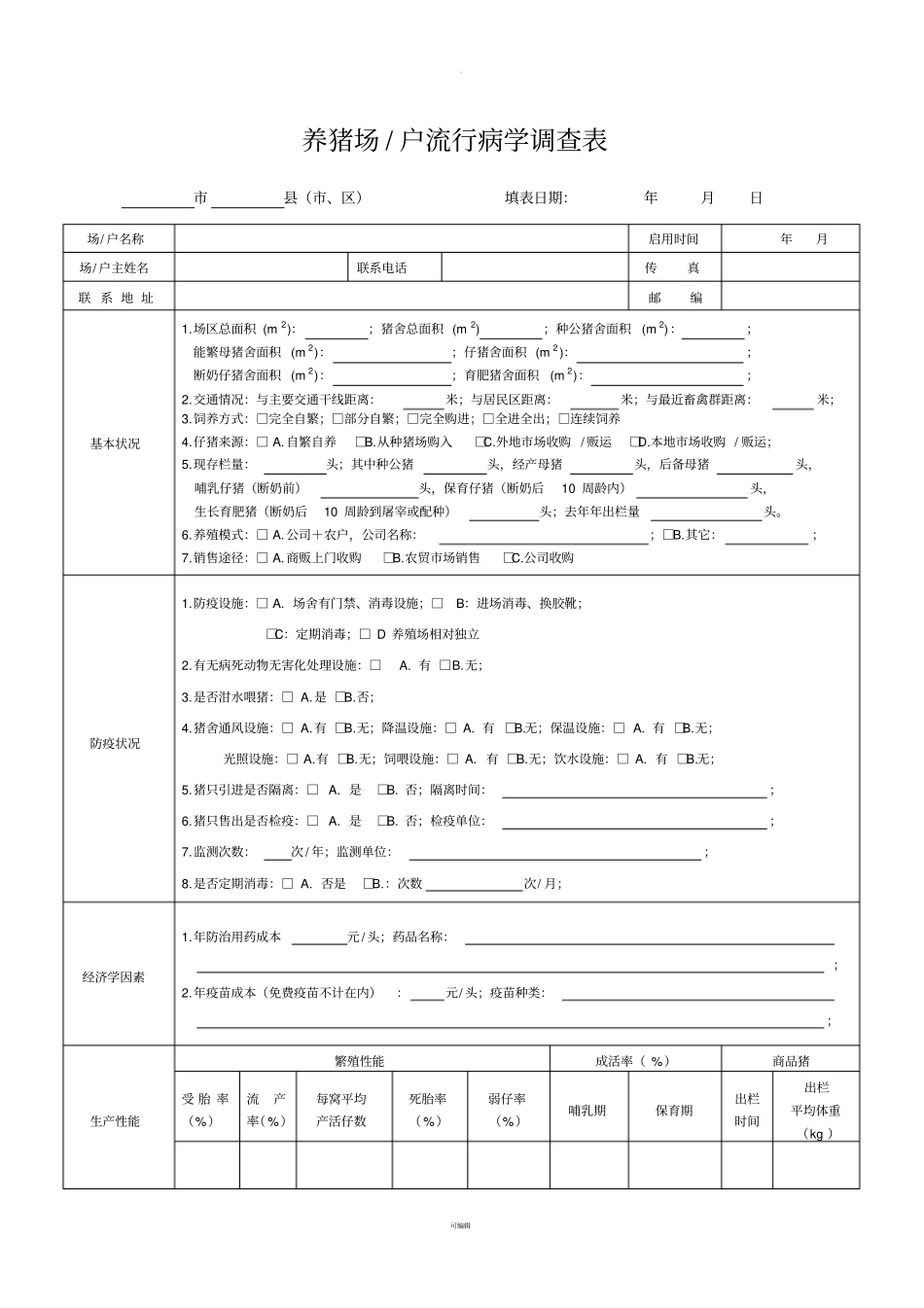 养猪场流行病学调查表_第1页