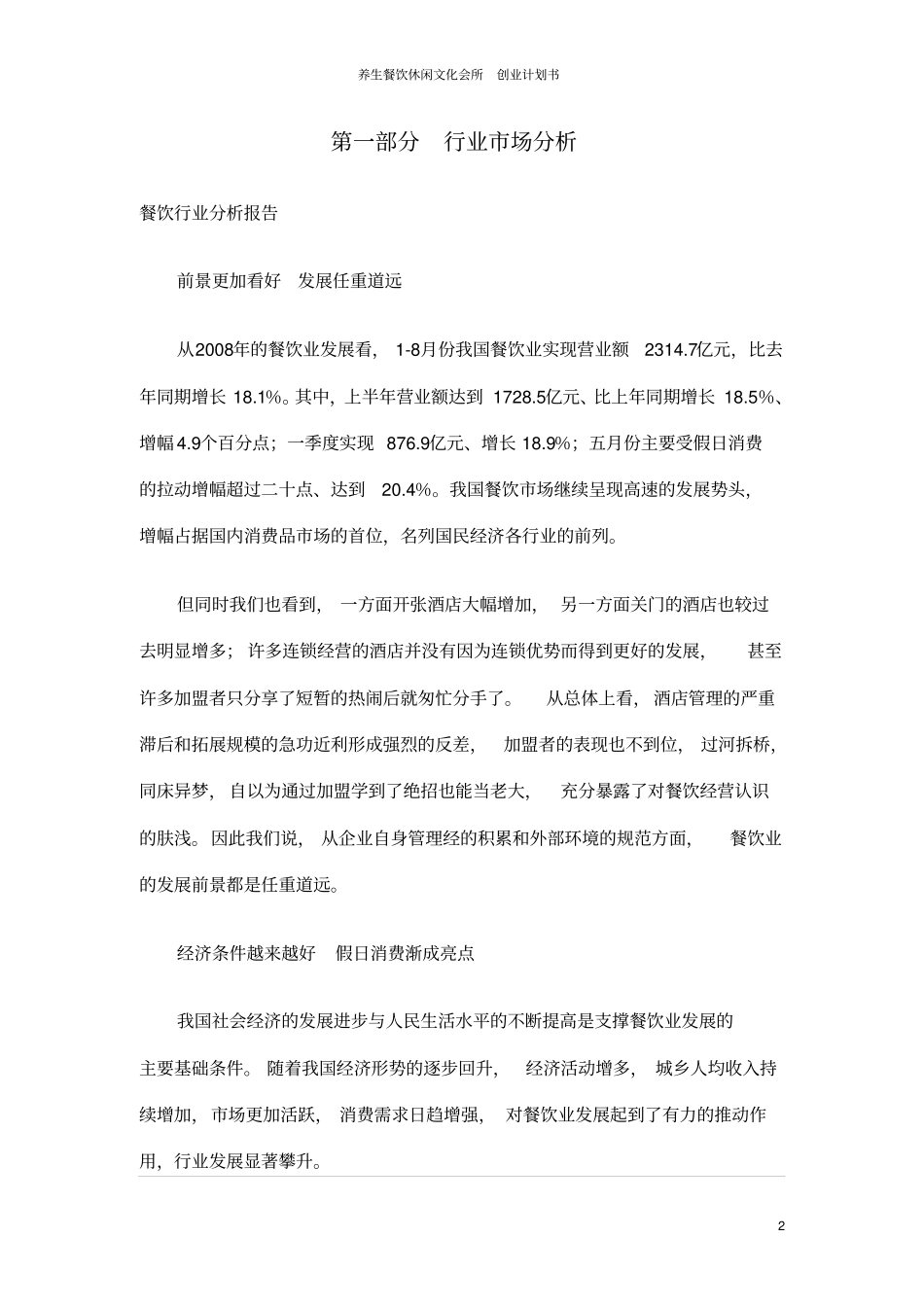 养生餐饮休闲文化会所创业计划书_第2页