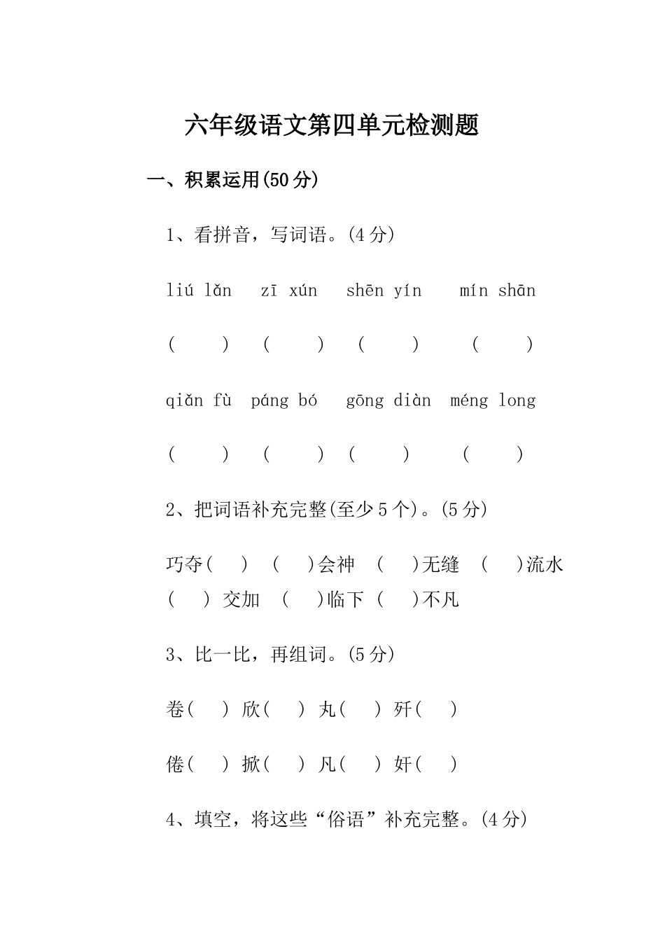 六年级语文第四单元检测题_第1页