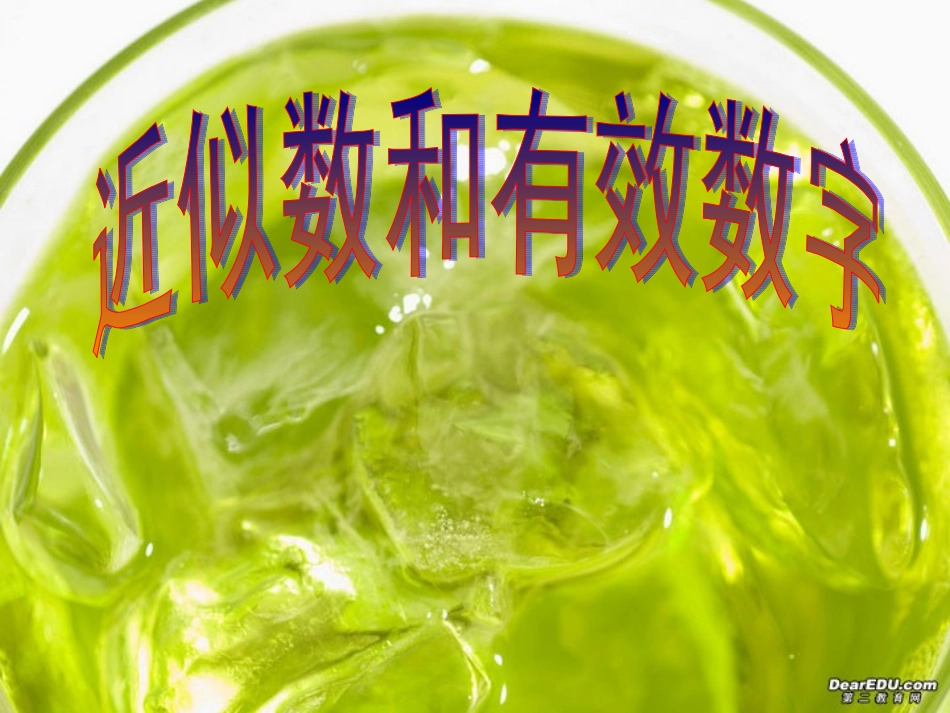 近似数和有效数字(1)新课标 人教版 课件_第1页