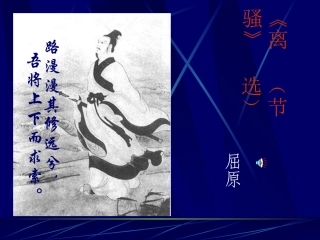 高中语文离骚课件1 粤教版 必修1 课件