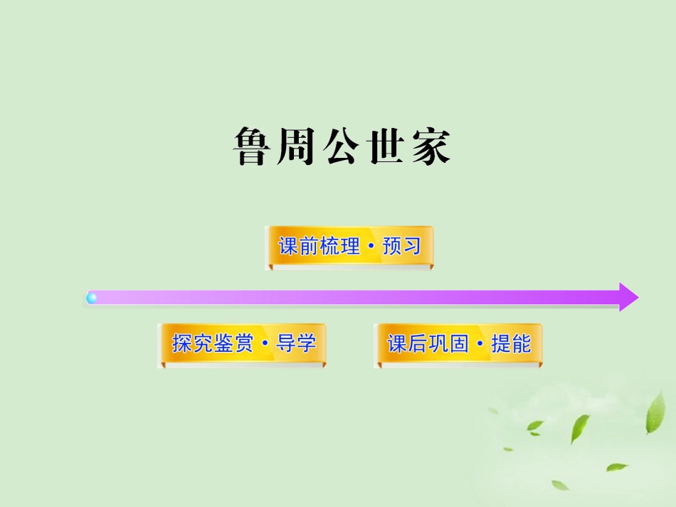 高中语文课时讲练通配套课件 (鲁周公世家)苏教版选(史记选读) 课件_第1页