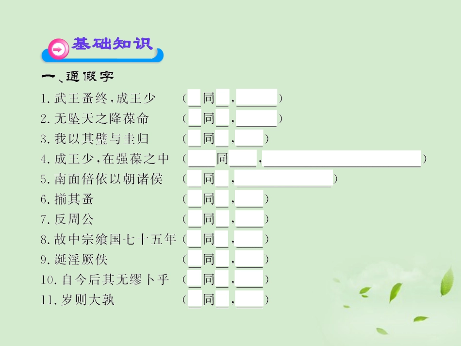 高中语文课时讲练通配套课件 (鲁周公世家)苏教版选(史记选读) 课件_第2页