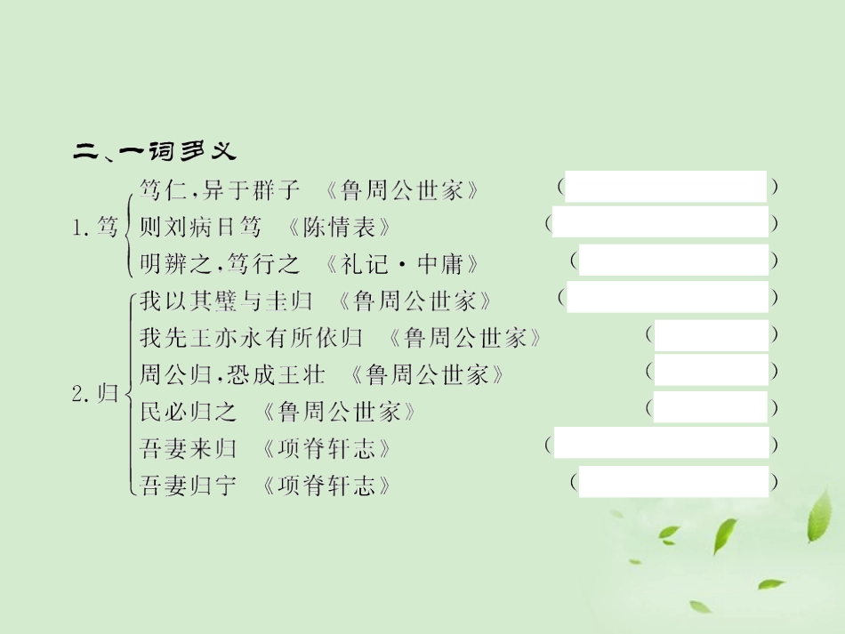 高中语文课时讲练通配套课件 (鲁周公世家)苏教版选(史记选读) 课件_第3页