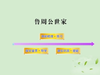 高中语文课时讲练通配套课件 (鲁周公世家)苏教版选(史记选读) 课件