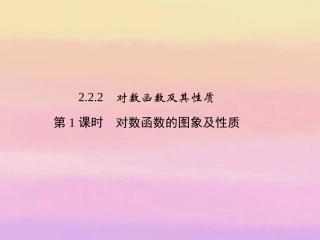 高中数学 2-2-2-1对数函数 新人教A版必修1 课件