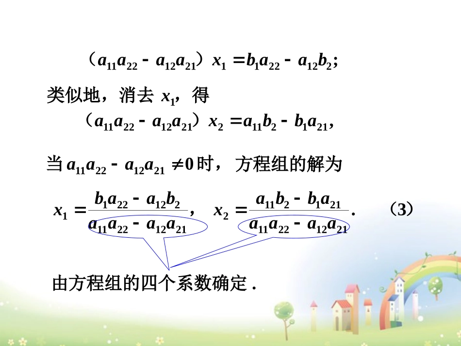 高二数学上册 9.3(二阶行列式)课件 沪教版 课件_第3页