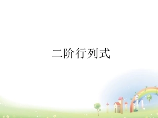 高二数学上册 9.3(二阶行列式)课件 沪教版 课件