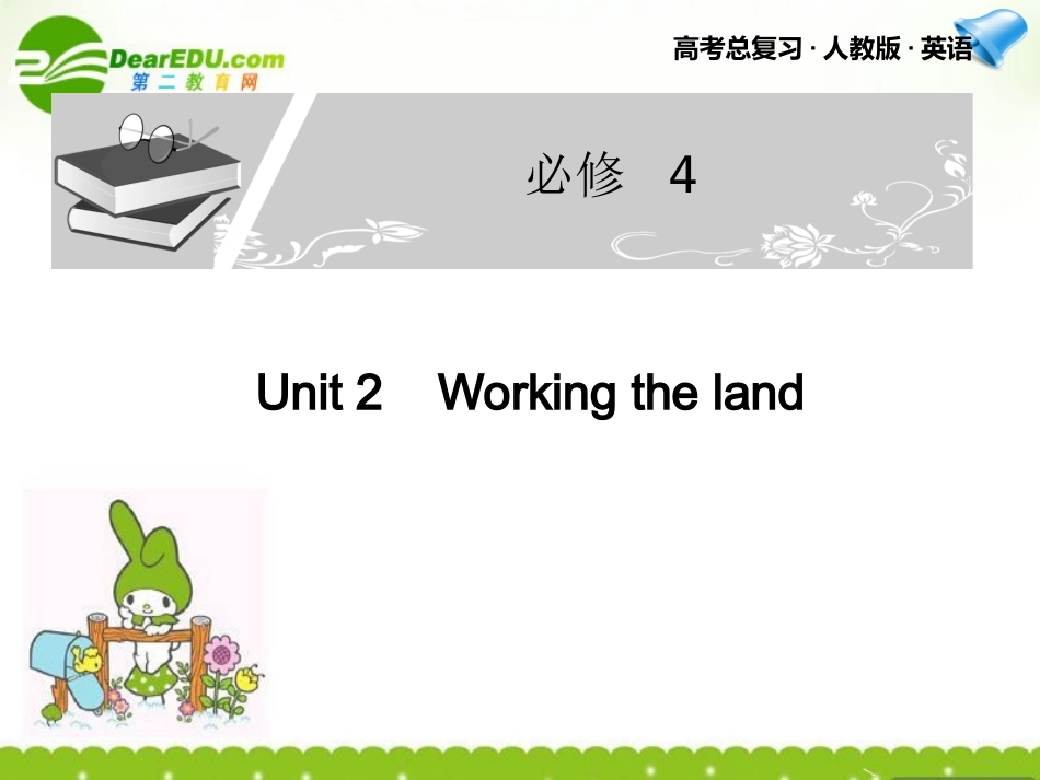 高考英语一轮复习 Unit 2课件 新人教版必修4 课件_第1页