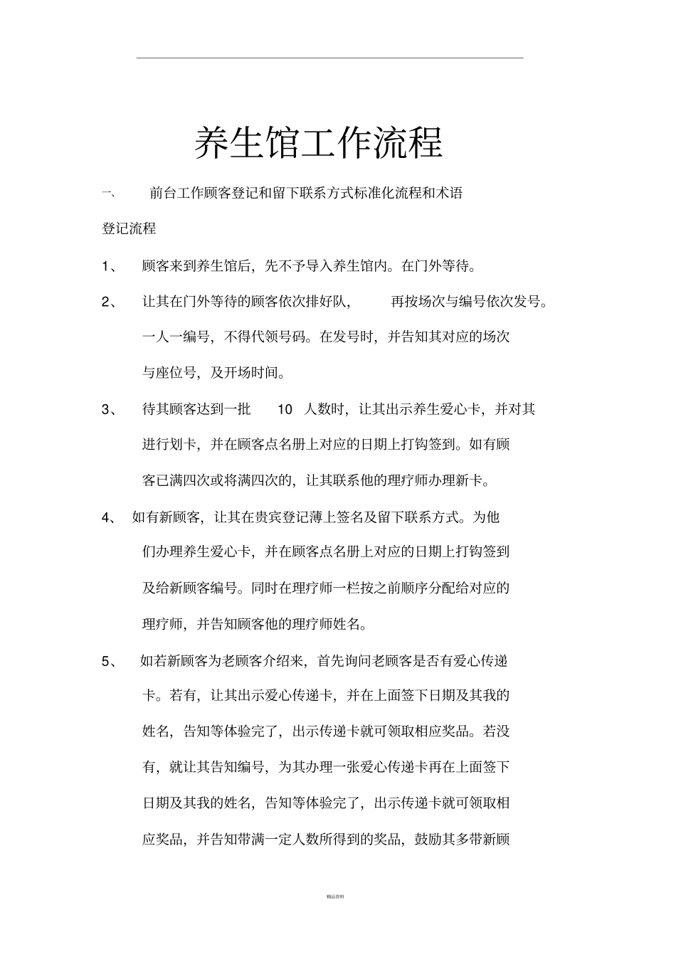 养生馆工作流程_第1页