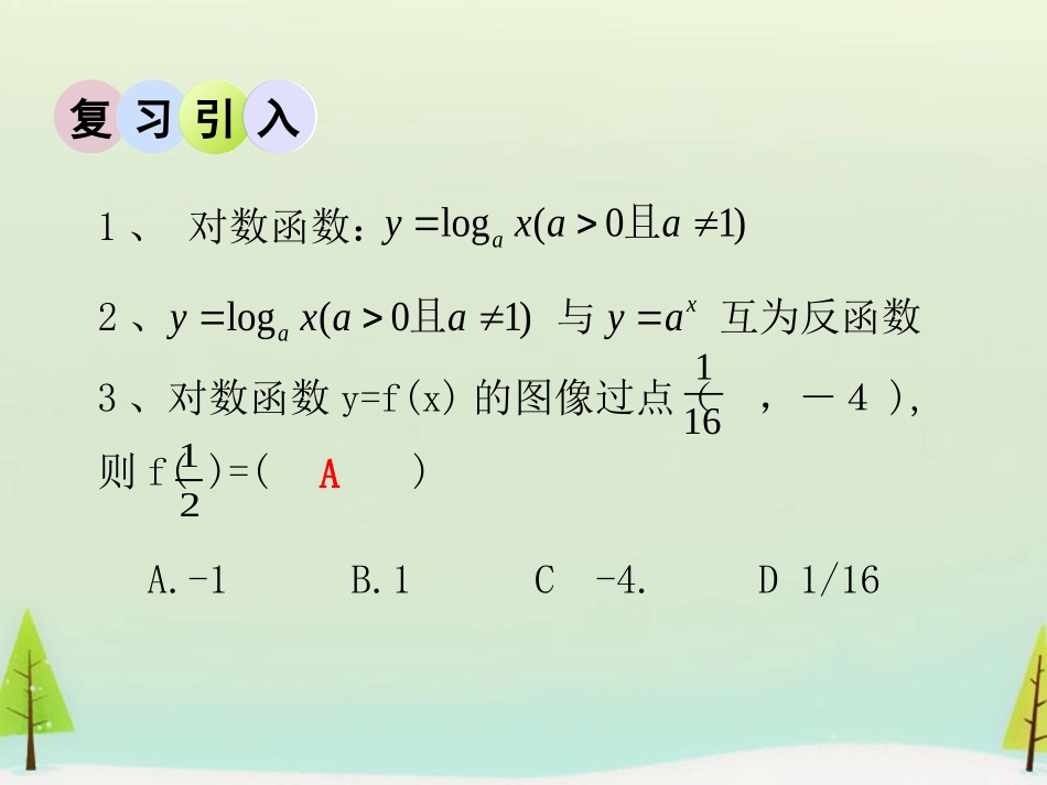 高中数学 352对数函数的图像和性质(1)课件 北师大版必修1 课件_第2页