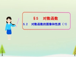 高中数学 352对数函数的图像和性质(1)课件 北师大版必修1 课件