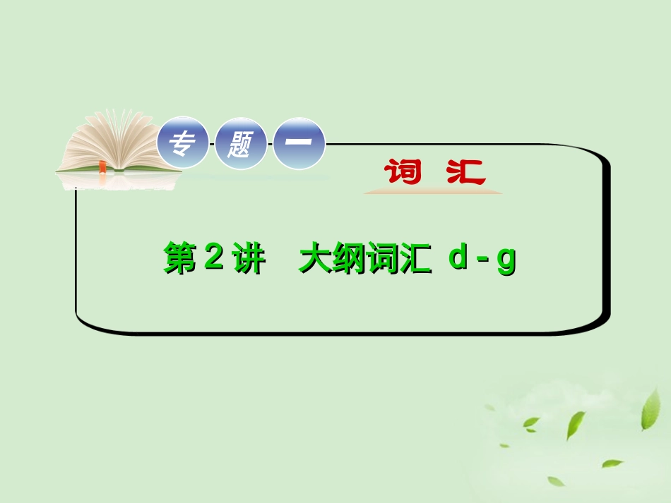 高考英语二轮复习 专题一词 第2讲大纲词汇 d - g(大纲版湖北专用) 课件_第1页