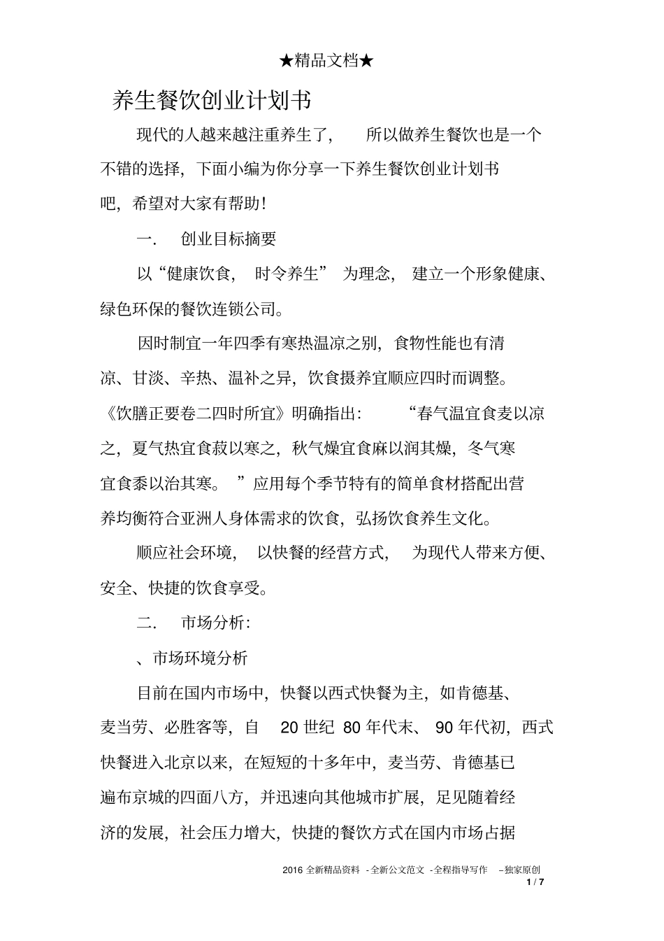 养生餐饮创业计划书_第1页