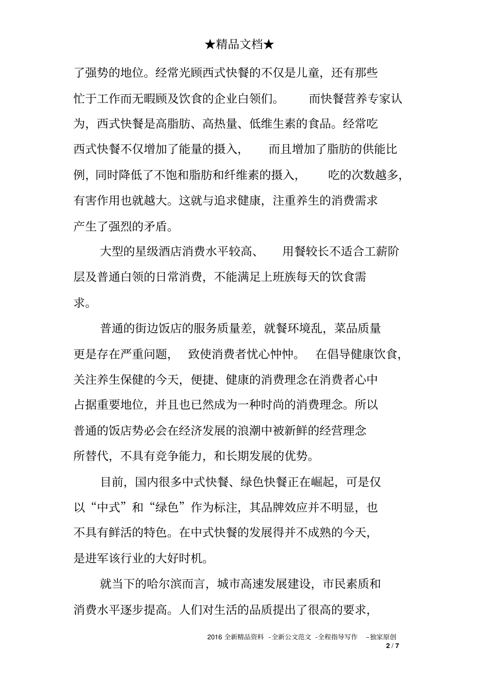 养生餐饮创业计划书_第2页