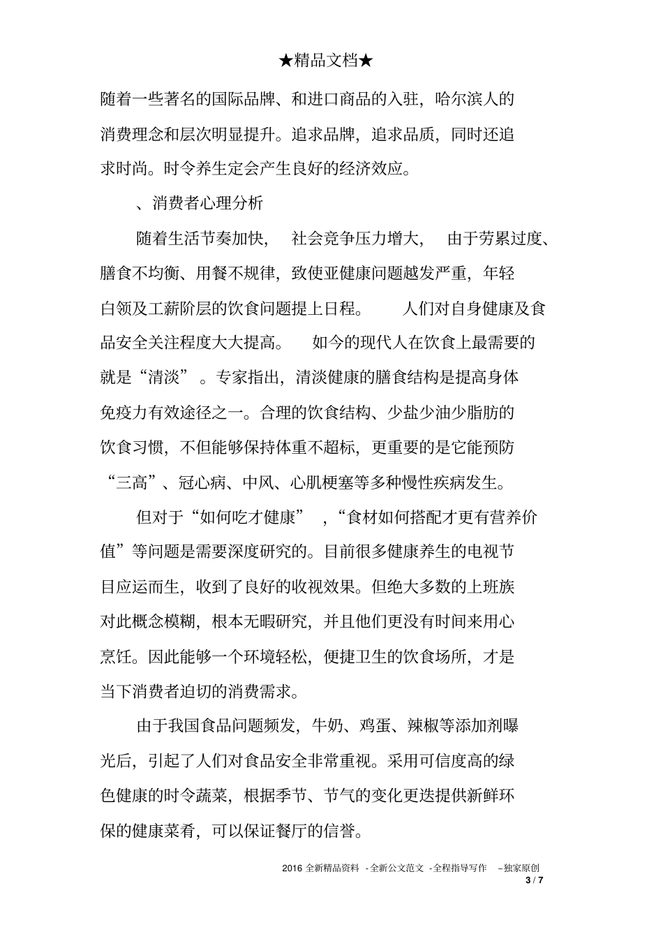 养生餐饮创业计划书_第3页