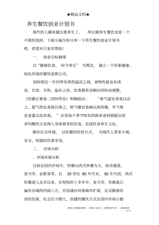 养生餐饮创业计划书