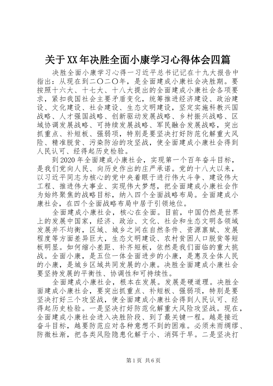 关于XX年决胜全面小康学习心得体会四篇_第1页