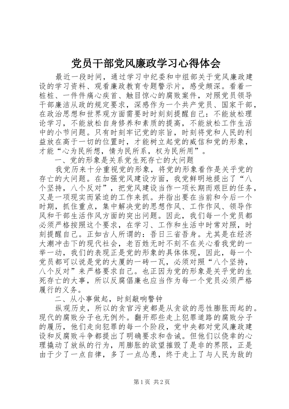 党员干部党风廉政学习心得体会_第1页