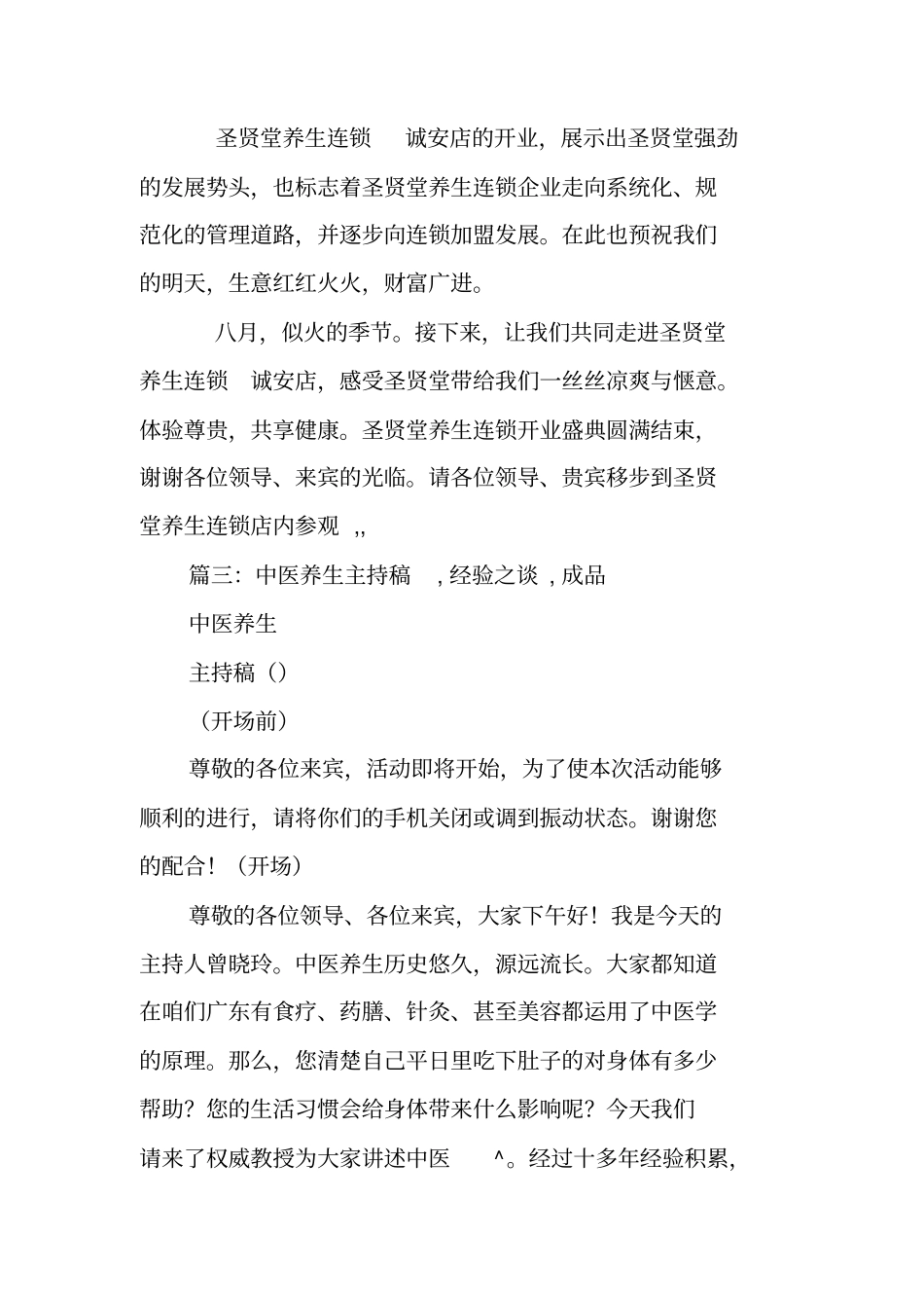 养生馆开张主持词_第3页
