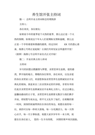 养生馆开张主持词