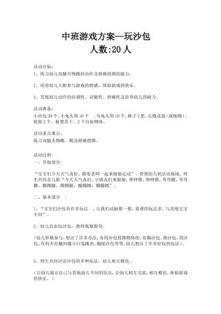 中班游戏方案—玩沙包