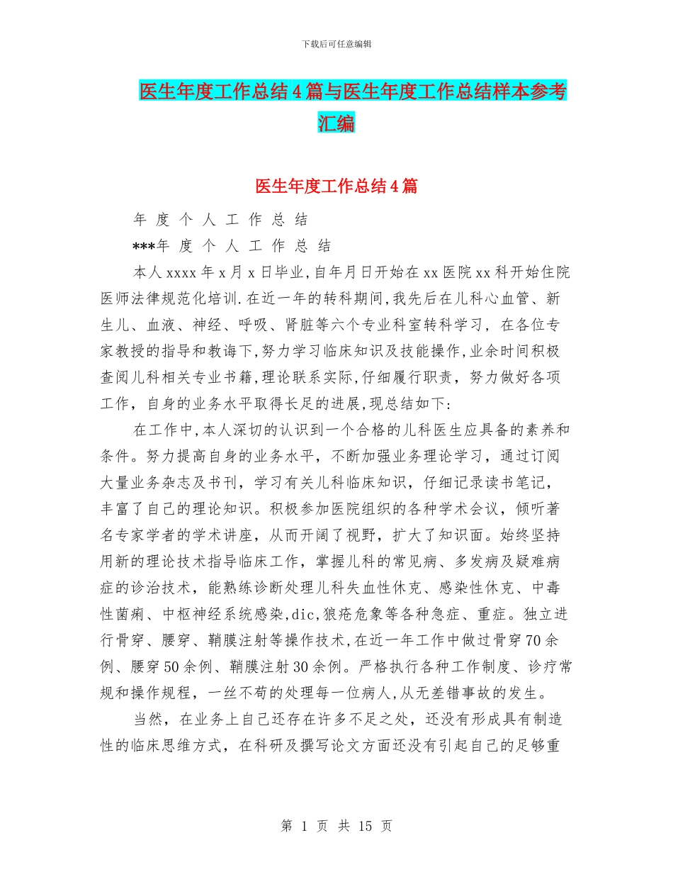 医生年度工作总结4篇与医生年度工作总结样本参考汇编_第1页