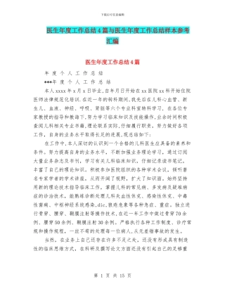 医生年度工作总结4篇与医生年度工作总结样本参考汇编