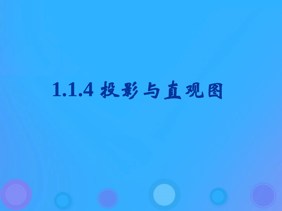 高中数学 第一章 立体几何初步 114 投影与直观图课件 新人教B版必修2 课件_第1页