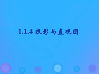 高中数学 第一章 立体几何初步 114 投影与直观图课件 新人教B版必修2 课件