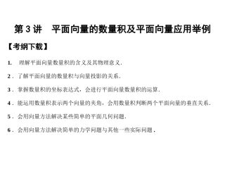 高三数学 一轮复习 第4知识块第3讲 平面向量的数量积及平面向量应用举例课件 文 新人教A版 课件