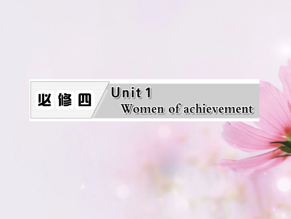 高考英语复习 Unit1 Women of achievement专题课件 新人教版必修4 课件_第1页