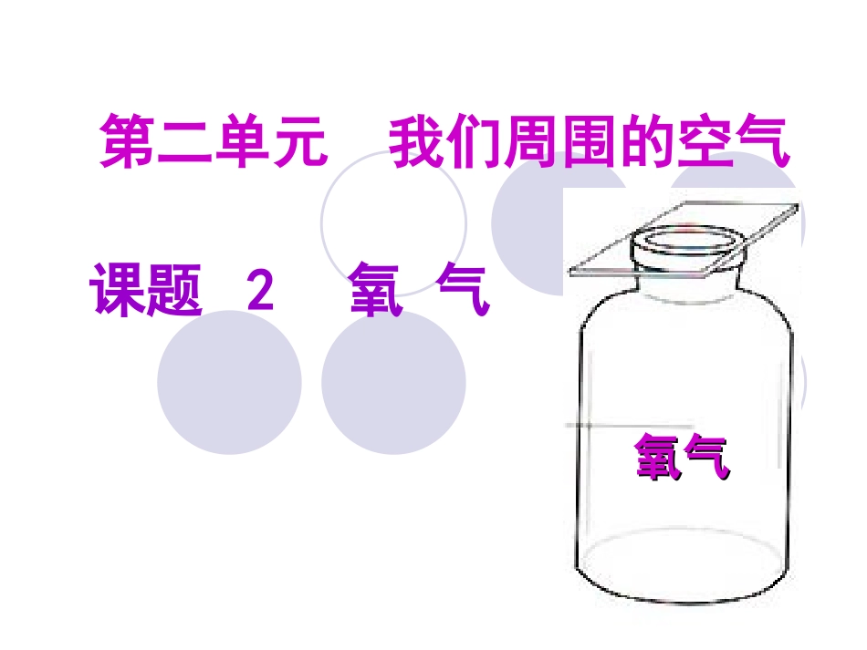 《氧气》参考课件3_第1页