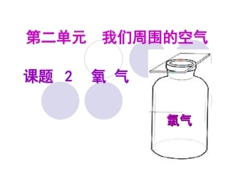 《氧气》参考课件3