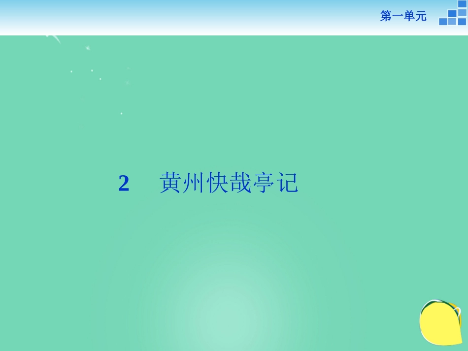 语文黄州快哉亭记课件粤教版选修唐宋散文蚜 课件_第1页