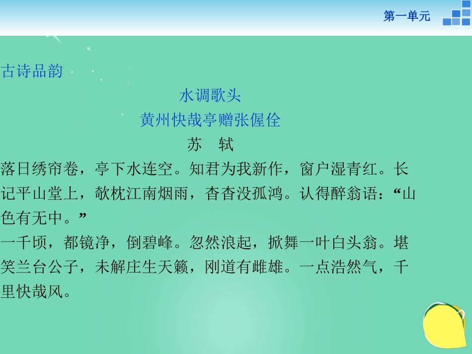 语文黄州快哉亭记课件粤教版选修唐宋散文蚜 课件_第2页