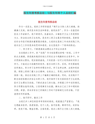 医生年度考核总结1与医生年终个人总结汇编