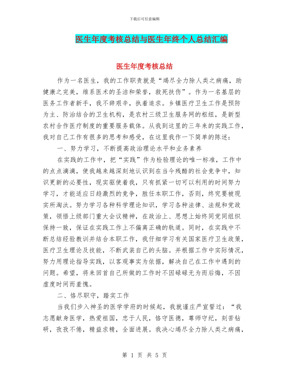 医生年度考核总结与医生年终个人总结汇编_第1页