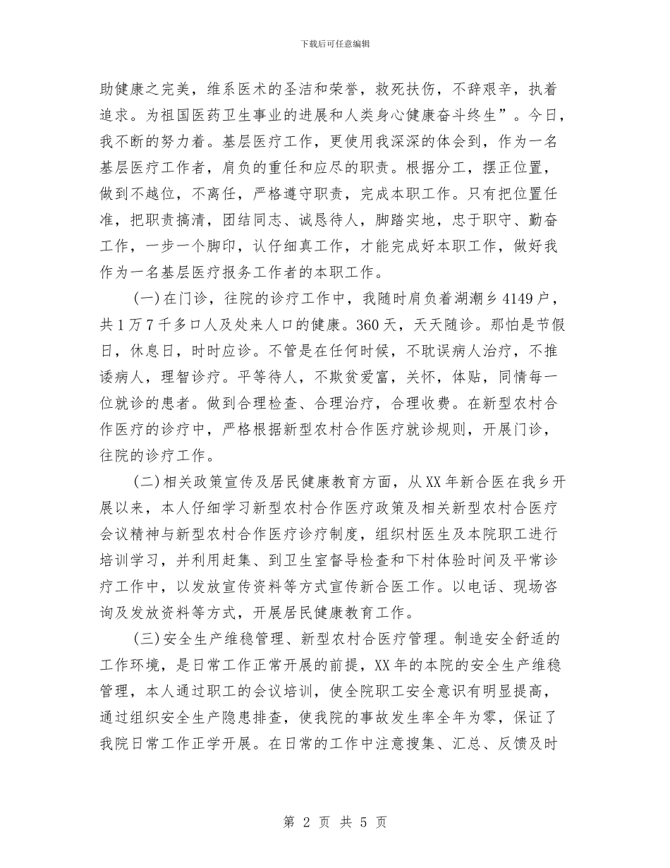 医生年度考核总结与医生年终个人总结汇编_第2页