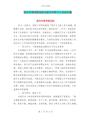 医生年度考核总结与医生年终个人总结汇编