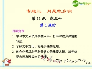 高中语文 第11课  想北平第11课 第1课时同步课件 苏教版必修1 课件