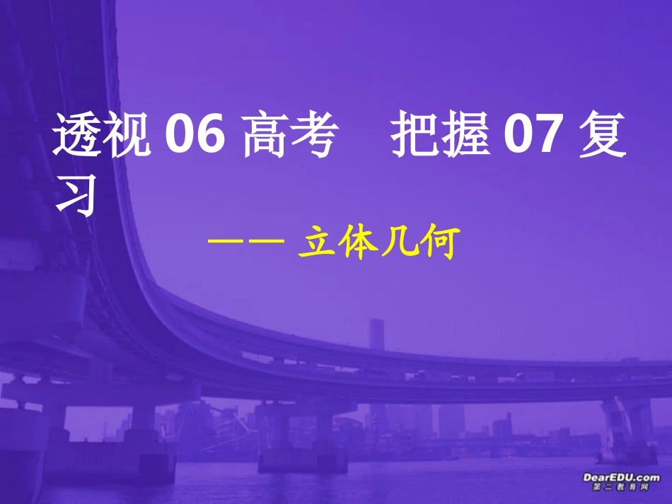 江苏省扬州市高三数学立体几何课件 新课标 人教版 课件_第1页