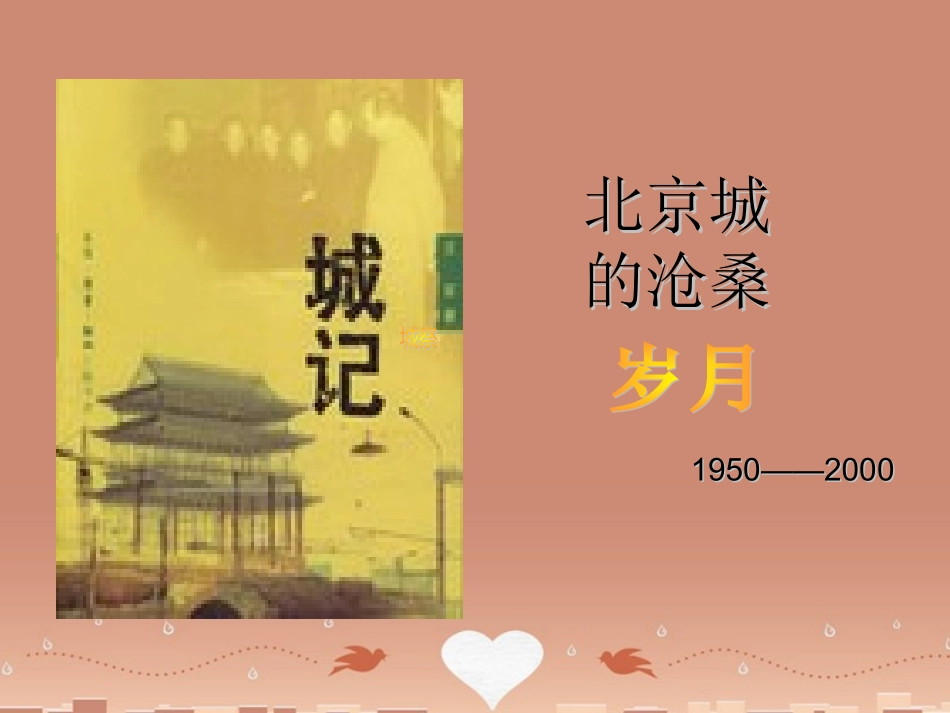 语文第四专题关于北京城墙存废问题的讨论课件苏教版必修4 课件_第1页
