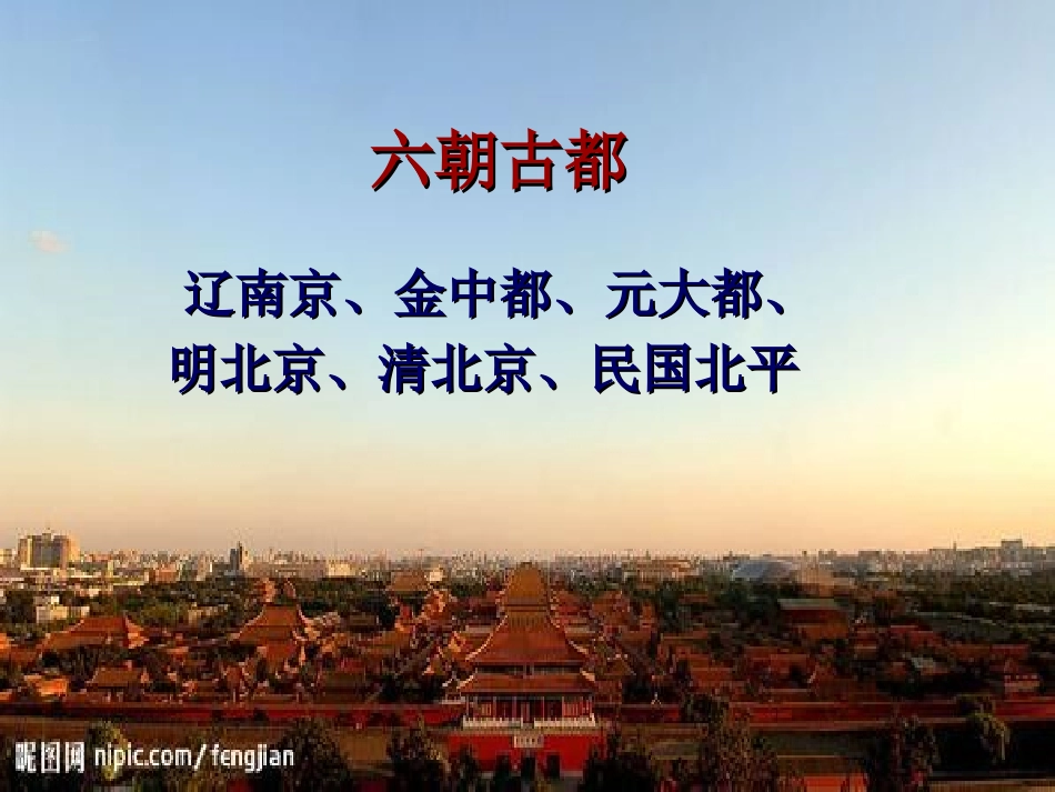 语文第四专题关于北京城墙存废问题的讨论课件苏教版必修4 课件_第2页